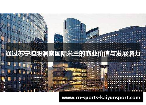 通过苏宁控股洞察国际米兰的商业价值与发展潜力 通过苏宁控股洞察国际米兰的商业价值与发展潜力
