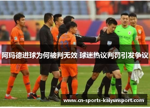 阿玛德进球为何被判无效 球迷热议判罚引发争议 阿玛德进球为何被判无效 球迷热议判罚引发争议