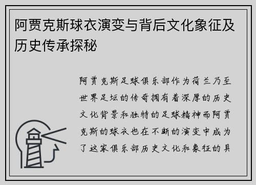 阿贾克斯球衣演变与背后文化象征及历史传承探秘