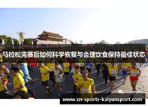 马拉松完赛后如何科学恢复与合理饮食保持最佳状态 马拉松完赛后如何科学恢复与合理饮食保持最佳状态