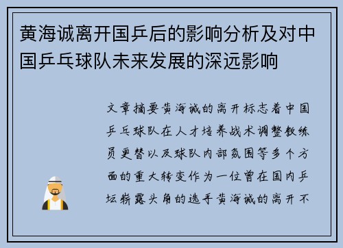 黄海诚离开国乒后的影响分析及对中国乒乓球队未来发展的深远影响 黄海诚离开国乒后的影响分析及对中国乒乓球队未来发展的深远影响