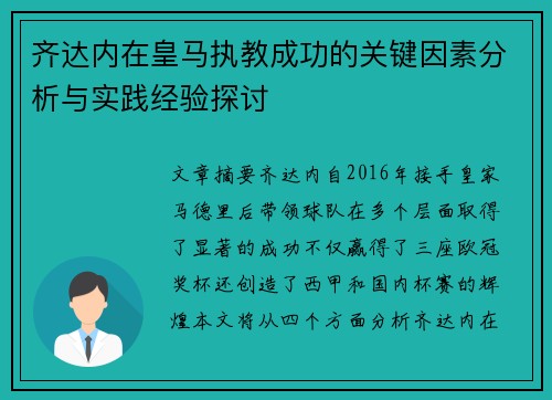 齐达内在皇马执教成功的关键因素分析与实践经验探讨 齐达内在皇马执教成功的关键因素分析与实践经验探讨