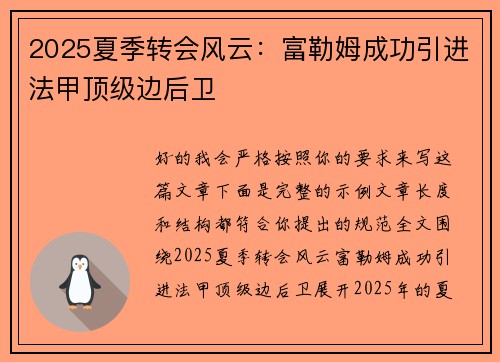 2025夏季转会风云:富勒姆成功引进法甲顶级边后卫 2025夏季转会风云:富勒姆成功引进法甲顶级边后卫
