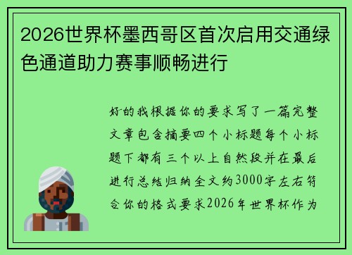 2026世界杯墨西哥区首次启用交通绿色通道助力赛事顺畅进行 2026世界杯墨西哥区首次启用交通绿色通道助力赛事顺畅进行