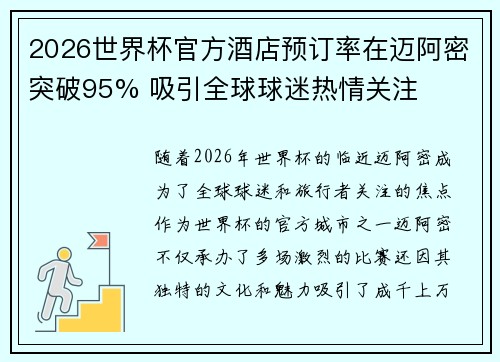 2026世界杯官方酒店预订率在迈阿密突破95% 吸引全球球迷热情关注 2026世界杯官方酒店预订率在迈阿密突破95% 吸引全球球迷热情关注