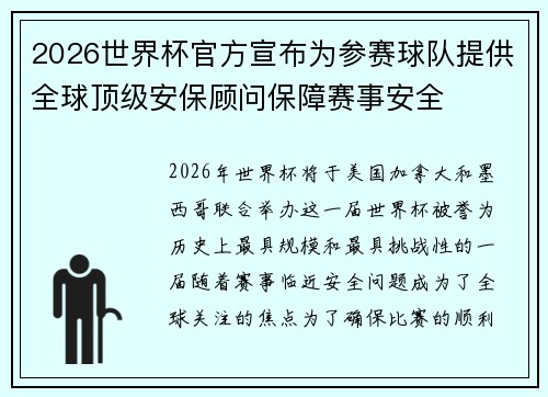 2026世界杯官方宣布为参赛球队提供全球顶级安保顾问保障赛事安全 2026世界杯官方宣布为参赛球队提供全球顶级安保顾问保障赛事安全