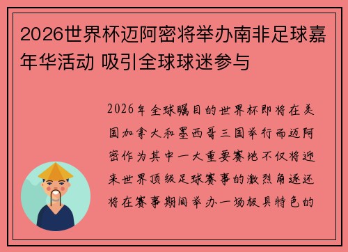 2026世界杯迈阿密将举办南非足球嘉年华活动 吸引全球球迷参与 2026世界杯迈阿密将举办南非足球嘉年华活动 吸引全球球迷参与