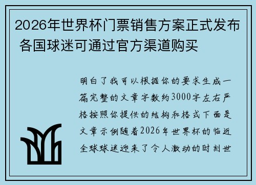 2026年世界杯门票销售方案正式发布 各国球迷可通过官方渠道购买 2026年世界杯门票销售方案正式发布 各国球迷可通过官方渠道购买