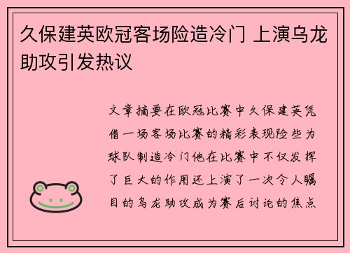 久保建英欧冠客场险造冷门 上演乌龙助攻引发热议 久保建英欧冠客场险造冷门 上演乌龙助攻引发热议