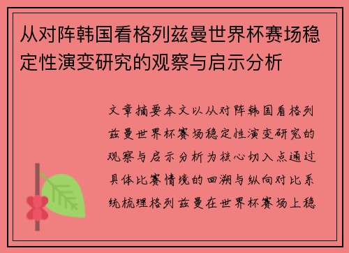 从对阵韩国看格列兹曼世界杯赛场稳定性演变研究的观察与启示分析 从对阵韩国看格列兹曼世界杯赛场稳定性演变研究的观察与启示分析