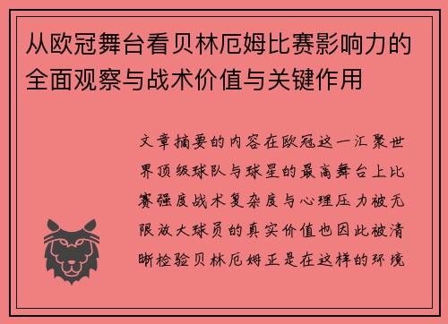 从欧冠舞台看贝林厄姆比赛影响力的全面观察与战术价值与关键作用 从欧冠舞台看贝林厄姆比赛影响力的全面观察与战术价值与关键作用