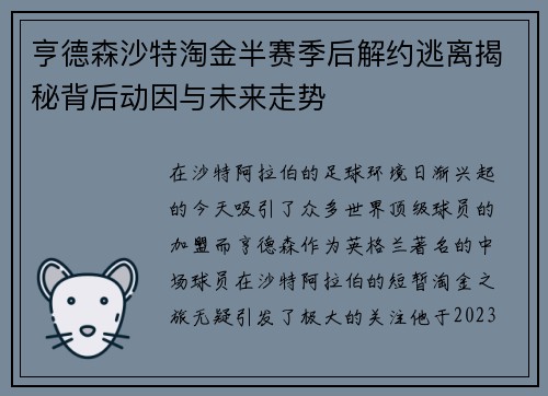 亨德森沙特淘金半赛季后解约逃离揭秘背后动因与未来走势 亨德森沙特淘金半赛季后解约逃离揭秘背后动因与未来走势