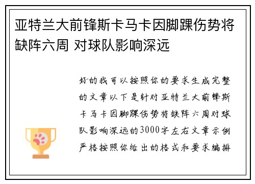 亚特兰大前锋斯卡马卡因脚踝伤势将缺阵六周 对球队影响深远 亚特兰大前锋斯卡马卡因脚踝伤势将缺阵六周 对球队影响深远