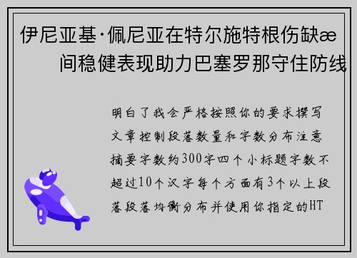 伊尼亚基·佩尼亚在特尔施特根伤缺期间稳健表现助力巴塞罗那守住防线 伊尼亚基·佩尼亚在特尔施特根伤缺期间稳健表现助力巴塞罗那守住防线