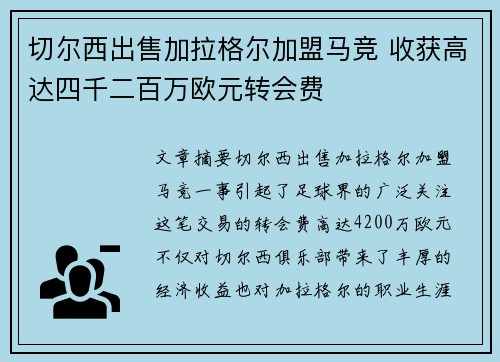 切尔西出售加拉格尔加盟马竞 收获高达四千二百万欧元转会费 切尔西出售加拉格尔加盟马竞 收获高达四千二百万欧元转会费