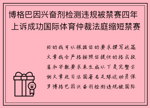 博格巴因兴奋剂检测违规被禁赛四年 上诉成功国际体育仲裁法庭缩短禁赛期至18个月