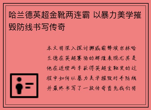 哈兰德英超金靴两连霸 以暴力美学摧毁防线书写传奇 哈兰德英超金靴两连霸 以暴力美学摧毁防线书写传奇