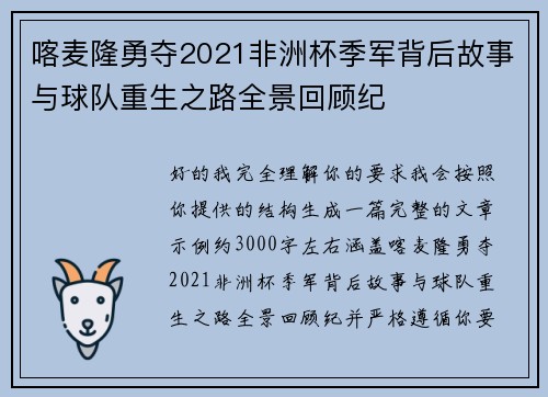 喀麦隆勇夺2021非洲杯季军背后故事与球队重生之路全景回顾纪 喀麦隆勇夺2021非洲杯季军背后故事与球队重生之路全景回顾纪