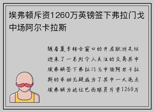 埃弗顿斥资1260万英镑签下弗拉门戈中场阿尔卡拉斯 埃弗顿斥资1260万英镑签下弗拉门戈中场阿尔卡拉斯