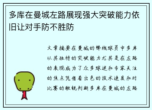 多库在曼城左路展现强大突破能力依旧让对手防不胜防