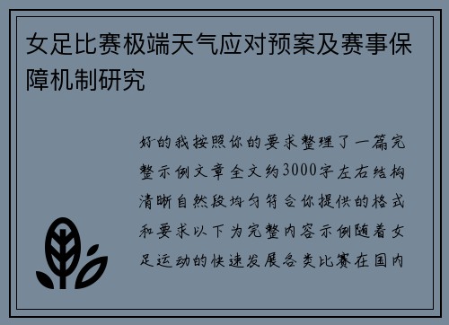 女足比赛极端天气应对预案及赛事保障机制研究 女足比赛极端天气应对预案及赛事保障机制研究