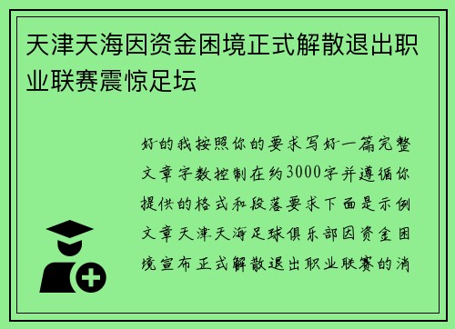 天津天海因资金困境正式解散退出职业联赛震惊足坛