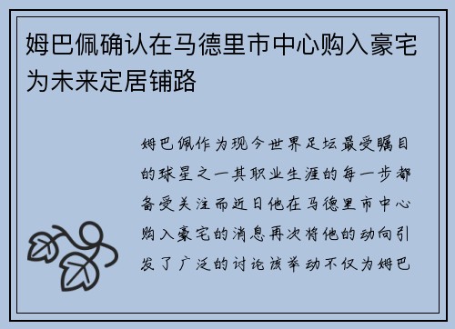 姆巴佩确认在马德里市中心购入豪宅为未来定居铺路 姆巴佩确认在马德里市中心购入豪宅为未来定居铺路