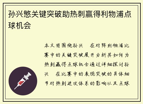孙兴慜关键突破助热刺赢得利物浦点球机会 孙兴慜关键突破助热刺赢得利物浦点球机会