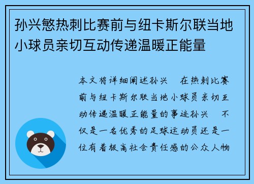 孙兴慜热刺比赛前与纽卡斯尔联当地小球员亲切互动传递温暖正能量 孙兴慜热刺比赛前与纽卡斯尔联当地小球员亲切互动传递温暖正能量