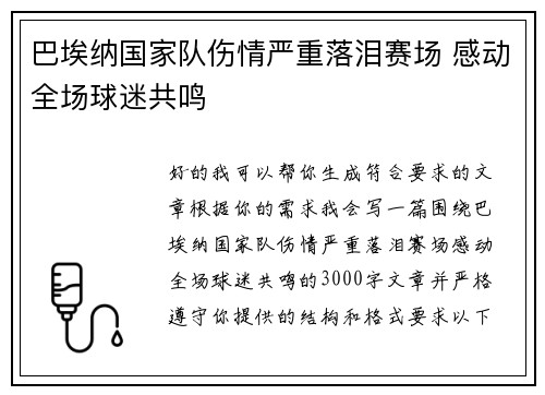 巴埃纳国家队伤情严重落泪赛场 感动全场球迷共鸣