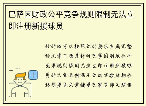 巴萨因财政公平竞争规则限制无法立即注册新援球员