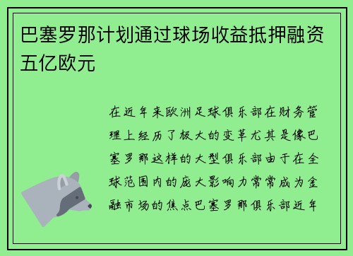 巴塞罗那计划通过球场收益抵押融资五亿欧元 巴塞罗那计划通过球场收益抵押融资五亿欧元
