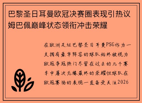 巴黎圣日耳曼欧冠决赛圈表现引热议姆巴佩巅峰状态领衔冲击荣耀 巴黎圣日耳曼欧冠决赛圈表现引热议姆巴佩巅峰状态领衔冲击荣耀