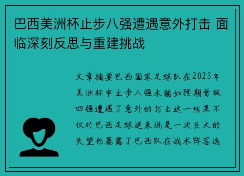 巴西美洲杯止步八强遭遇意外打击 面临深刻反思与重建挑战