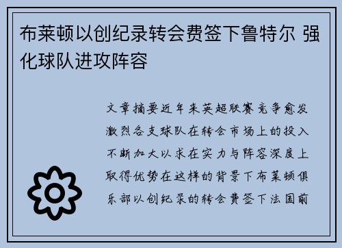 布莱顿以创纪录转会费签下鲁特尔 强化球队进攻阵容 布莱顿以创纪录转会费签下鲁特尔 强化球队进攻阵容
