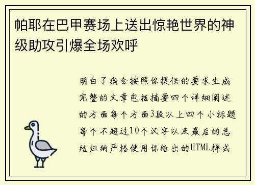 帕耶在巴甲赛场上送出惊艳世界的神级助攻引爆全场欢呼 帕耶在巴甲赛场上送出惊艳世界的神级助攻引爆全场欢呼
