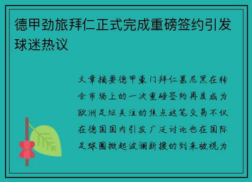 德甲劲旅拜仁正式完成重磅签约引发球迷热议 德甲劲旅拜仁正式完成重磅签约引发球迷热议