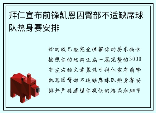 拜仁宣布前锋凯恩因臀部不适缺席球队热身赛安排 拜仁宣布前锋凯恩因臀部不适缺席球队热身赛安排