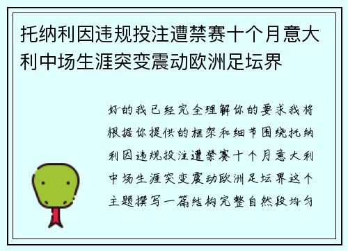 托纳利因违规投注遭禁赛十个月意大利中场生涯突变震动欧洲足坛界
