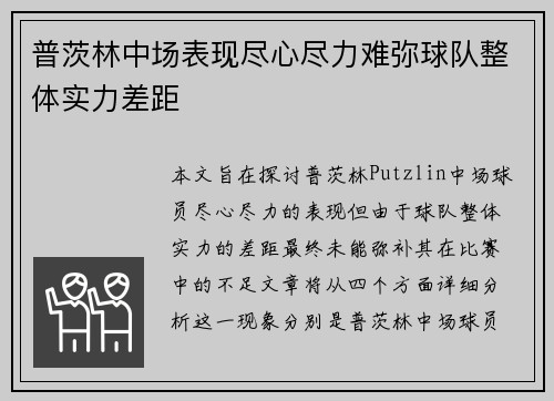 普茨林中场表现尽心尽力难弥球队整体实力差距