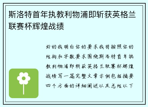 斯洛特首年执教利物浦即斩获英格兰联赛杯辉煌战绩 斯洛特首年执教利物浦即斩获英格兰联赛杯辉煌战绩