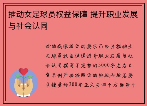 推动女足球员权益保障 提升职业发展与社会认同 推动女足球员权益保障 提升职业发展与社会认同