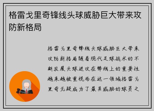 格雷戈里奇锋线头球威胁巨大带来攻防新格局 格雷戈里奇锋线头球威胁巨大带来攻防新格局