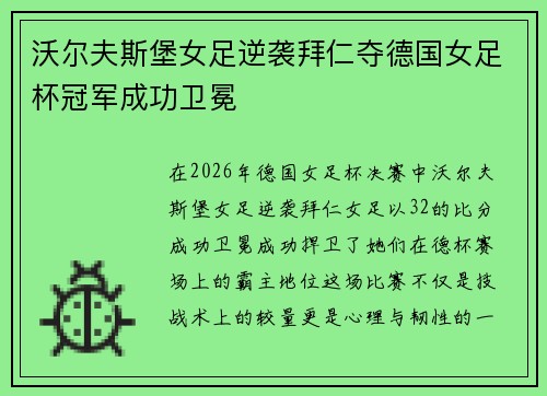 沃尔夫斯堡女足逆袭拜仁夺德国女足杯冠军成功卫冕 沃尔夫斯堡女足逆袭拜仁夺德国女足杯冠军成功卫冕