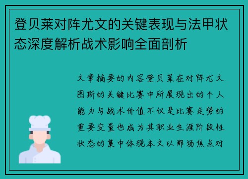 登贝莱对阵尤文的关键表现与法甲状态深度解析战术影响全面剖析