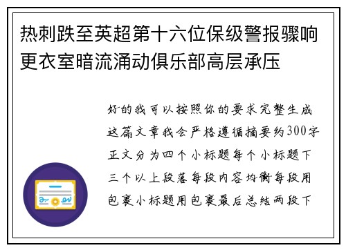 热刺跌至英超第十六位保级警报骤响更衣室暗流涌动俱乐部高层承压 热刺跌至英超第十六位保级警报骤响更衣室暗流涌动俱乐部高层承压