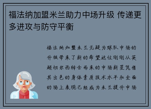 福法纳加盟米兰助力中场升级 传递更多进攻与防守平衡 福法纳加盟米兰助力中场升级 传递更多进攻与防守平衡
