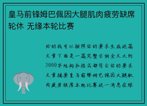 皇马前锋姆巴佩因大腿肌肉疲劳缺席轮休 无缘本轮比赛 皇马前锋姆巴佩因大腿肌肉疲劳缺席轮休 无缘本轮比赛