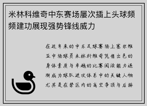 米林科维奇中东赛场屡次插上头球频频建功展现强势锋线威力