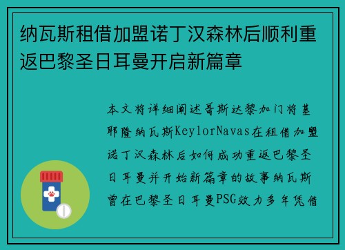 纳瓦斯租借加盟诺丁汉森林后顺利重返巴黎圣日耳曼开启新篇章 纳瓦斯租借加盟诺丁汉森林后顺利重返巴黎圣日耳曼开启新篇章